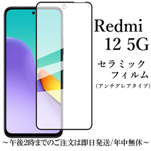 Redmi 12 5G セラミックフィルム XIG03 アンチグレア 非光沢★ _画像1