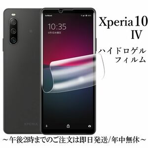 送料無料★Xperia 10 IV SO-52C SOG07 A202SO ハイドロゲルフィルム 