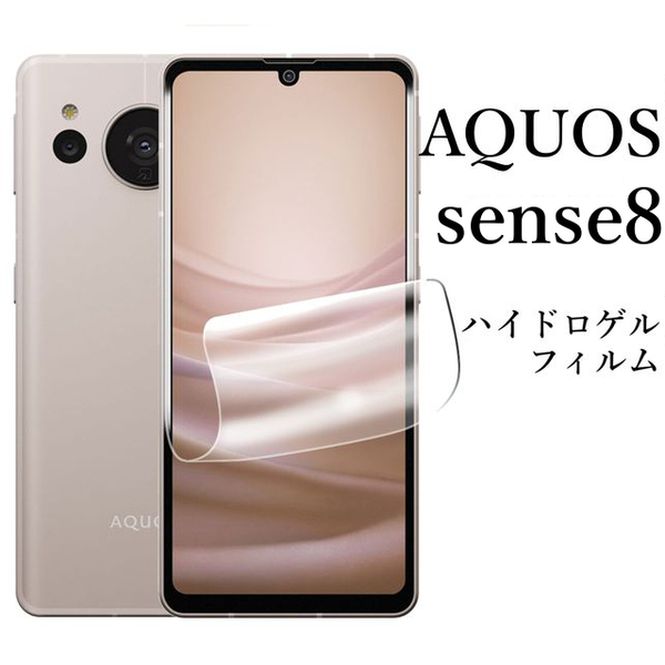 AQUOS sense8 SH-54D SHG11 ハイドロゲルフィルム●