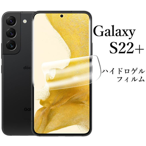 Galaxy S22+ ハイドロゲルフィルム●