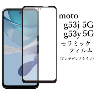 moto g53j 5G/moto g53y 5G ceramic film *