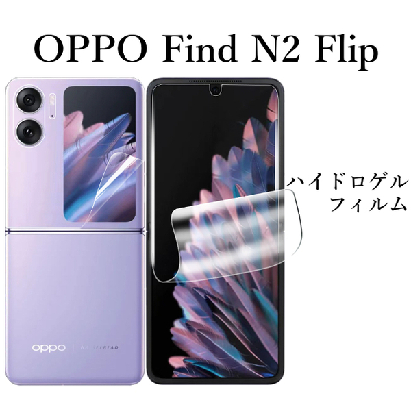 OPPO Find N2 Flip ハイドロゲルフィルム●