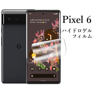 Google Pixel 6 ハイドロゲルフィルム●