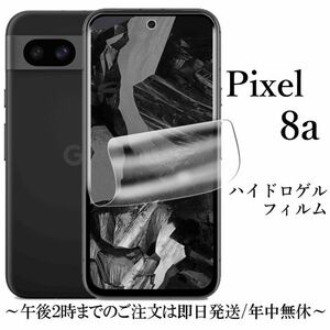 Google Pixel 8a ハイドロゲルフィルム★ 