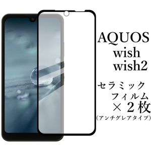 AQUOS wish/wish2 セラミックフィルム×2枚 非光沢●