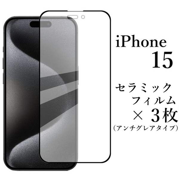 iPhone 15 セラミックフィルム×3枚 アンチグレア 非光沢●