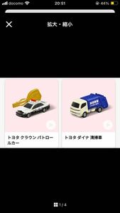 ハッピーセット　トミカ　第2弾　パトロールカー＆清掃車　パトカー　ゴミ収集車