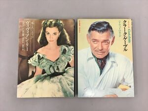 シネアルバム クラーク・ゲーブル ヴィヴィアン・リー 2冊セット 芳賀書店 2404BQS024