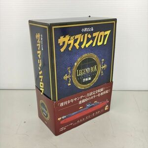 コミックス サブマリン707 3冊 教室 計4冊セット 小沢さとる レジェンドボックス 潜航編 小学館 2405BQS004