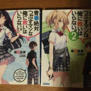 青春絶対つぶすマンな俺に救いはいらない。 2巻セット ガガガ文庫 境田吉孝