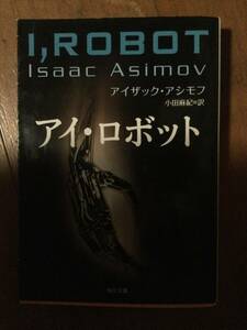 アイ・ロボット （角川文庫） アイザック・アシモフ／〔著〕　小田麻紀／訳