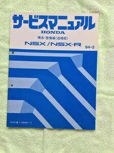 NSXサービスマニュアル構造、整備編94年2月