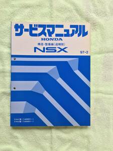 NSXサービスマニュアル構造、整備編(追補版)97年2月