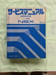 NSXサービスマニュアル　シャシ整備編　90年9月