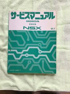 NSXサービスマニュアル　配線図集　91年7月