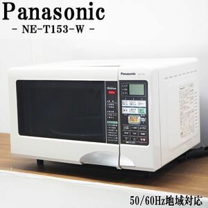 【中古】DB-NET153W/オーブンレンジ/Panasonic/パナソニック/NE-T153-W/ヘルツフリー（国内どこでも使用可）/早ラクメニュー/2011年モデル