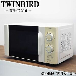 【中古】DB-DRD219/電子レンジ/TWINBIRD/ツインバード//DR-D219/60Hz（西日本）地域専用/かんたん操作/2014年モデル/送料込み特価品