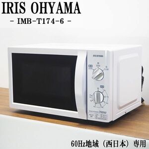 【中古】DB-IMBT1746W/電子レンジ/IRIS OHYAMA/アイリスオーヤマ/IMB-T174-6-W/60Hz（西日本）地域専用/2018年モデル/激安特価品