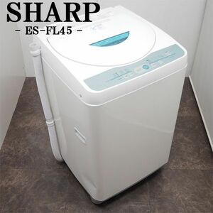 【中古】SB05-043/洗濯機/4.5kg/SHARP/シャープ/ES-GL45/送風乾燥/使い勝手バツグン/かんたん操作/ホワイト×グリーン/訳あり特価品