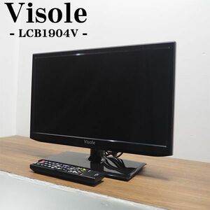 【中古】TB05-012/液晶テレビ/19V/Visole/ビソレ/LCB1904V/モニター/子供部屋に/BS/CS/地上デジタル/2014年式/訳あり特価品