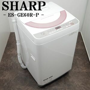 【中古】SB05-057/洗濯機/6.0kg/SHARP/シャープ/ES-GE60R-P/穴なし槽/風乾燥/選べる洗濯コース/かんたん操作/2016年式/送料込み/訳あり特価