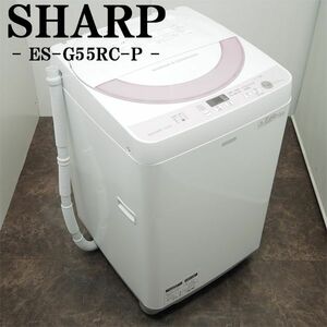 【中古】SB-ESG55RCP/洗濯機/5.5kg/SHARP/シャープ/ES-G55RC-P/風乾燥/穴なしステンレス槽/2016年モデル/送料込み激安特価品