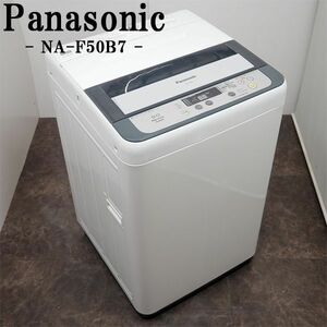 【中古】SB-NAF50B7/洗濯機/5.0kg/Panasonic/パナソニック/NA-F50B7/送風乾燥/ステンレス槽/槽カビ予防/送料込み