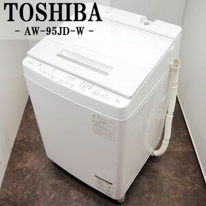 【中古】SGB-AW95JDW/洗濯機/9.5kg/TOSHIBA/東芝/AW-95JD-W/ウルトラファインバブル洗浄/部屋干しコース/2018年モデル/設置配送