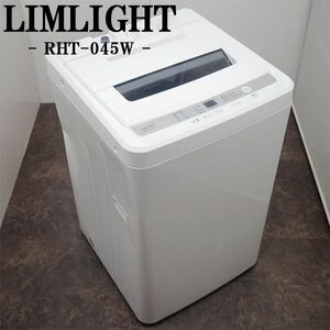 【中古】SB05-079/洗濯機/4.5kg/LIMLIGHT/リムライト/RHT-045W/ステンレス槽/強洗コース/デジタル表示/2015年式/送料込み/訳あり特価品