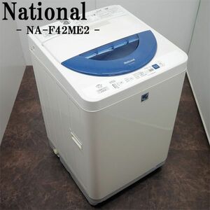 【中古】SB-NAF42ME2/洗濯機/4.2kg/National/ナショナル/NA-F42ME2/送風乾燥/槽洗浄/選べる洗濯コース/かんたん操作/送料込み激安特価品