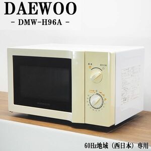 【中古】DB-DMWH96A/電子レンジ/DAEWOO/ダイウー/DMW-H96A/60Hz（西日本）地域専用/かんたん操作/2014年モデル/送料込み特価