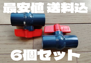 * including carriage *. virtue * 6 piece set ball valve(bulb) VP13 PVC piping connection plumbing piping stop valve valve(bulb) 13a PVC joint coupling joint 15a aquarium goldfish *