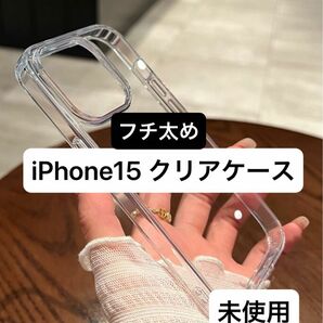 iPhone15 クリアケース フチ太め 背面クリア 未使用