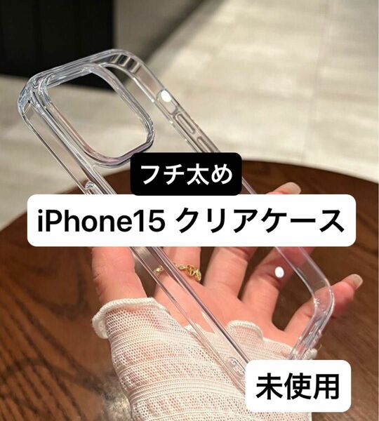 iPhone15 クリアケース フチ太め 背面クリア 未使用