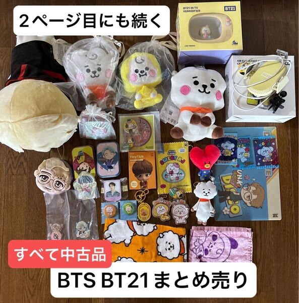 BTS BT21 まとめ売り 公式 中古品