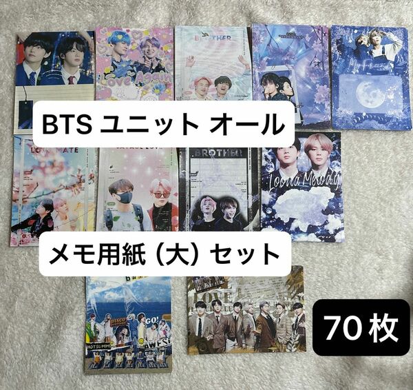 BTS オールメンバー ユニット メモ用紙 大 70枚