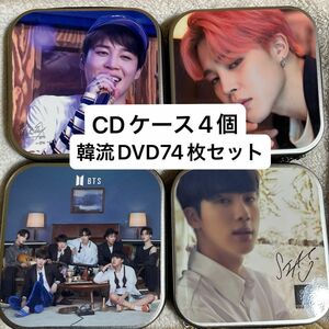 【韓流ショップ品】BTS CD DVDケース 4個＋DVD74枚セット