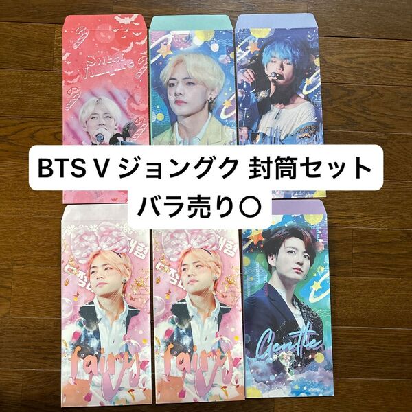 BTS テヒョン ジョングク 封筒セット 6枚