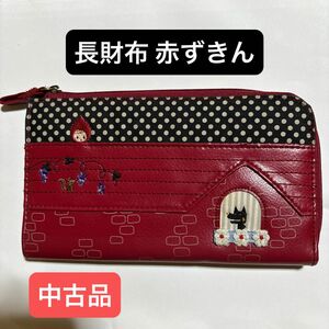 赤ずきん 狼 長財布 赤 ワインレッド 中古品