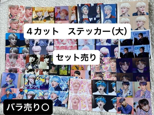 BTS 4カット ステッカー大 セット売り