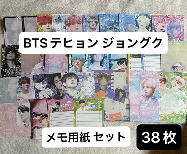 BTS テヒョン ジョングク メモ用紙セット 38枚