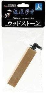 カミハタ 海道河童大専用 ウッドストーン　×　3個セット　　　　　　　　　　　　　　　送料全国一律　185円