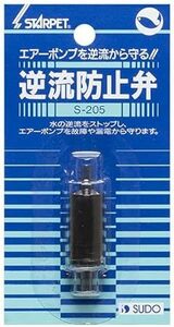 送料無料　●スドー 　スターペット　逆流防止弁 　S-205