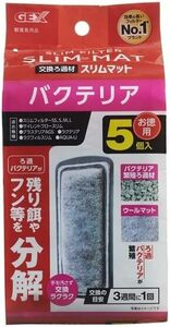 ・GEX 交換ろ過材 バクテリアスリムマット お徳用5個入　　　　　　　送料全国一律　350円