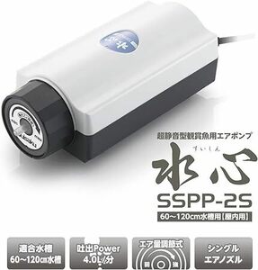 水心　すいしん　SSPP-2S　エアーポンプ　　　　　送料全国一律　520円