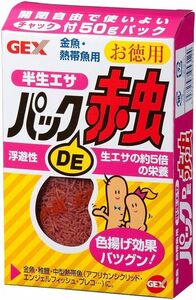 GEX　パックDE赤虫 お徳用 50g　　　　　　　送料全国一律　220円