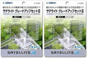 スドー サテライト グレードアップセット2　×　2個セット　　　　　　　　送料全国一律　220円