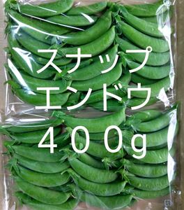 スナップエンドウ４００g