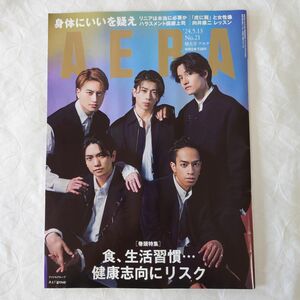 AERA アエラ 最新号増大’２４.５.１３表紙Ａぇ!group 向井康二カメラ 松下洸平 鈴木亮平 朝日新聞出版 