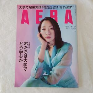 AERA アエラ ’２４.６.３最新号表紙杏 平泉成 佐野晶哉 松下洸平連絡記事吉高由里子 朝日新聞出版